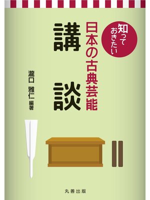 cover image of 知っておきたい日本の古典芸能　講談